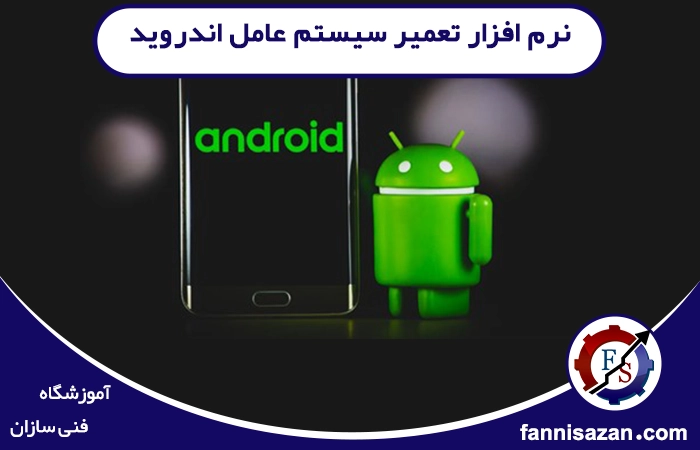 نرم افزار تعمیر سیستم عامل اندروید